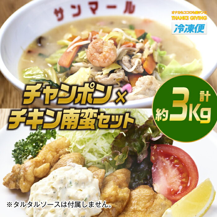 南ちゃんセット(合計約3kg・チキン南蛮200g×3個、チャンポン620×4個)お肉 鶏肉 鳥肉 とり肉 ちゃんぽん 麺 スープ 野菜 具沢山 冷凍 小分け 国産 詰め合わせ 詰合せ おかず 惣菜 簡単調理【TG-5】【サンクスギビング】