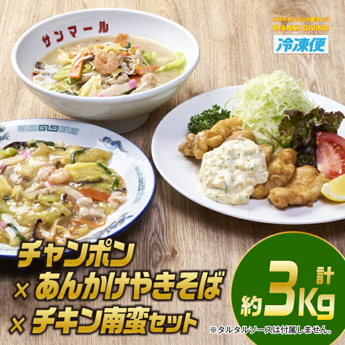 【ふるさと納税】宮崎の味満喫セット 合計約3kg・チキン南蛮200g 3個 チャンポン620g 2個 あんかけやきそば620g 2個 お肉 鶏肉 鳥肉 とり肉 ちゃんぽん 麺 スープ 野菜 具沢山 焼きそば 冷凍 …