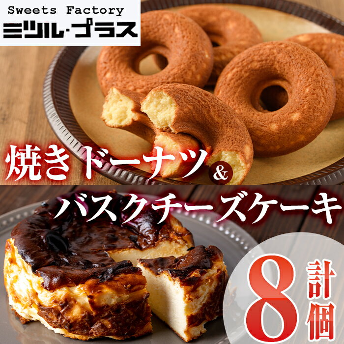 23位! 口コミ数「1件」評価「5」バスクチーズケーキ(1個)・焼ドーナツ(7個)詰め合せ洋菓子 スイーツ デザート おやつ ケーキ 食べ比べ【I-9】【ミツル・プラス】