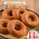 14位! 口コミ数「0件」評価「0」焼きドーナツ(14個)お菓子 スイーツ ヘルシー 個包装 洋菓子 おやつ 食べ比べ 詰め合わせ 詰合せ セット 常温 保存 お茶菓子 お茶請･･･ 