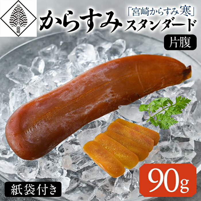 「宮崎からすみ寒」スタンダード(片腹・90g)カラスミ 魚卵 珍味 つまみ 唐墨 珍味 酒の肴 ボラ ぼら 化粧箱 宮崎県 門川町[AW-33][丸正水産]