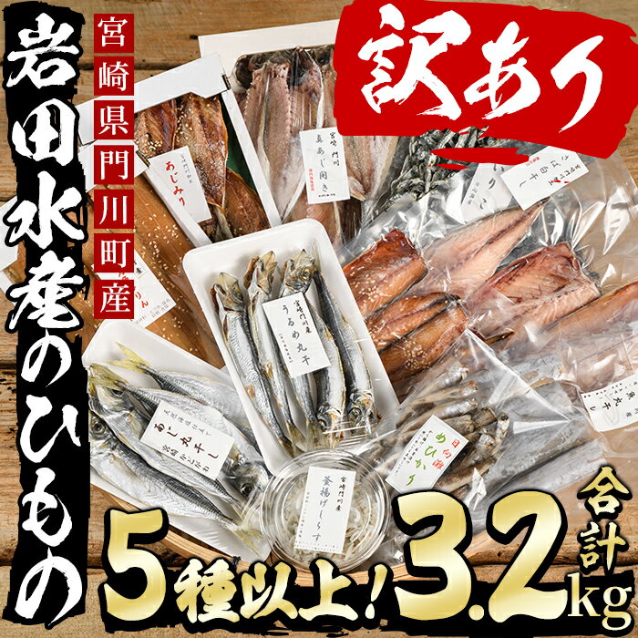 54位! 口コミ数「164件」評価「4.46」岩田水産の「門川産訳あり干物セット」(合計3.2kg以上・5種以上)ひもの 簡単 調理 冷凍 魚 海鮮 あじ ちりめん さば さごし かます･･･ 