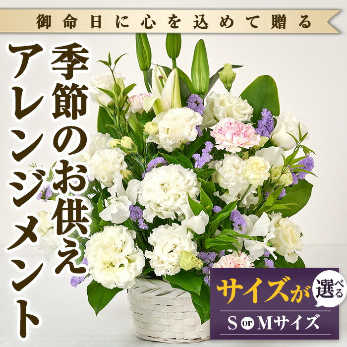 【ふるさと納税】＜サイズが選べる＞季節のお供え用アレンジメント(Sサイズ・Mサイズ)花 花束 フラワー 植物 お供え 供花 仏花 命日 仏事 法事 贈り物【FM-12・FM-13】【フラワーショップまつだ】