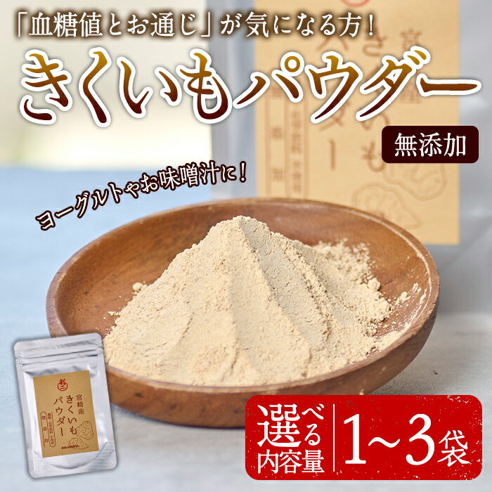 【ふるさと納税】＜内容量が選べる ＞きくいもパウダー 50g 1～3袋 菊芋 粉末 イヌリン 食物繊維 栽培期間中農薬・化学肥料不使用 チャック袋 保存料不使用 腸内環境 血糖値 宮崎県産 国産【AY…