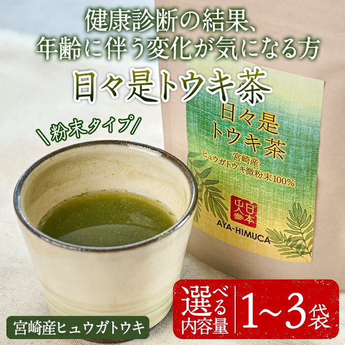 ＜内容量が選べる！＞日々是トウキ茶(40g×1～3袋)お茶 飲み物 粉末 便利 簡単 生薬 ヒュウガトウキ 日本山人参 栽培期間中農薬・化学肥料不使用 宮崎県産 国産【AY-1・AY-2・AY-3】【AYA-HIMUCA】