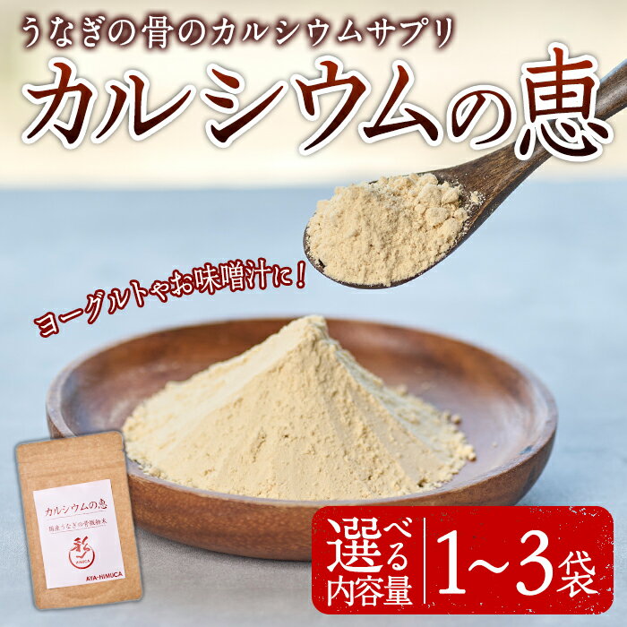 [内容量が選べる!]カルシウムの恵(50g×1〜3袋)サプリ 粉末 便利 うなぎ ウナギ 国産 骨 骨密度 タンパク質 コンドロイチン 天然コエンザイム コラーゲン ビタミン ミネラル [AY-4・AY-5・AY-6][AYA-HIMUCA]