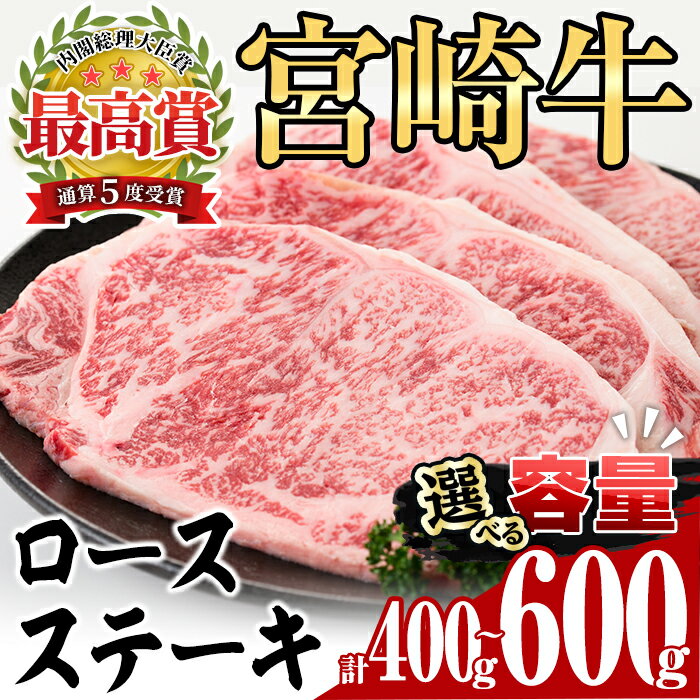 ＜内容量が選べる！＞宮崎牛ロースステーキ（400g/450g/600g）牛肉 精肉 お肉 焼肉 お取り寄せ 黒毛和牛 ブランド和牛 冷凍 国産 BBQ バーベキュー【P-18・P-19・P-28】【南日本フレッシュフード株式会社(日本ハムマーケティング株式会社)】