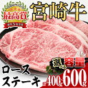 16位! 口コミ数「1件」評価「5」＜内容量が選べる！＞宮崎牛ロースステーキ（400g/450g/600g）牛肉 精肉 お肉 焼肉 お取り寄せ 黒毛和牛 ブランド和牛 冷凍 国･･･ 