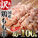 11位! 口コミ数「47件」評価「4.68」＜選べる＞訳あり！業務用箱入り国産鶏モモ焼き鳥セット(40～100本)焼鳥 やきとり 鳥もも とりもも グルメ お惣菜 おつまみ 冷凍 宮崎･･･ 