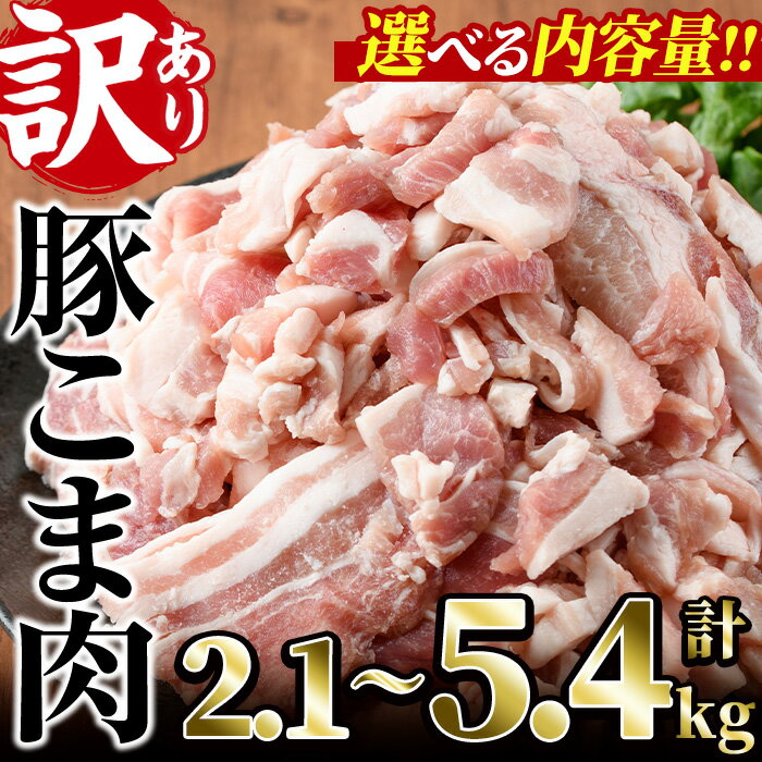 【ふるさと納税】＜内容量が選べる＞訳あり！豚こま肉(計2.1～5.4kg)小分け 国産 豚肉 お肉 おにく 焼肉 やきにく しゃぶしゃぶ 鍋 惣菜 生姜焼き 豚丼 便利 宮崎県 門川町【V-30・V-47・V-48】【味鶏フーズ 株式会社】