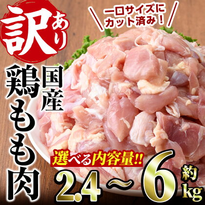 ＜内容量が選べる＞訳あり・簡易包装！国産 カット 鶏もも肉(計2.4～6kg)小分け もも モモ ひとくちサイズ 鶏肉 鳥肉 とりにく 便利 カラアゲ 煮物 カレー 炒め物 惣菜 料理 個包装 BBQ キャンプ【V-34・V-49・V-50】【味鶏フーズ】