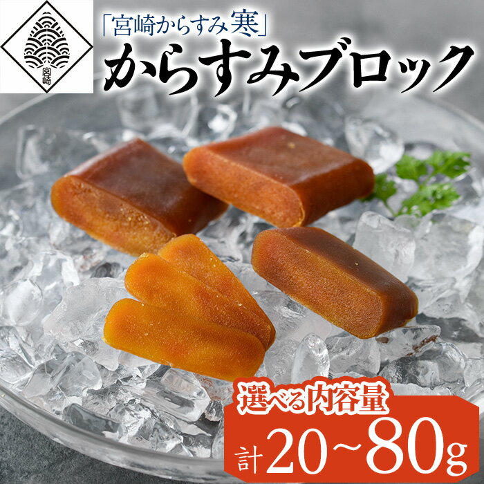 [内容量が選べる!]「宮崎からすみ寒」プレミアムブロック(計60〜80g)カラスミ 魚卵 珍味 つまみ 唐墨 珍味 酒の肴 ボラ ぼら 化粧箱 宮崎県 門川町[AW-31・AW-32・AW-39][丸正水産]