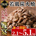 28位! 口コミ数「1件」評価「4」＜内容量が選べる＞国産若鶏炭火焼き 饗宴(計2.1kg～計5.1kg) 小分け 真空パック おつまみ 鶏肉 とりにく 鳥肉 柚子胡椒 モモ肉･･･ 