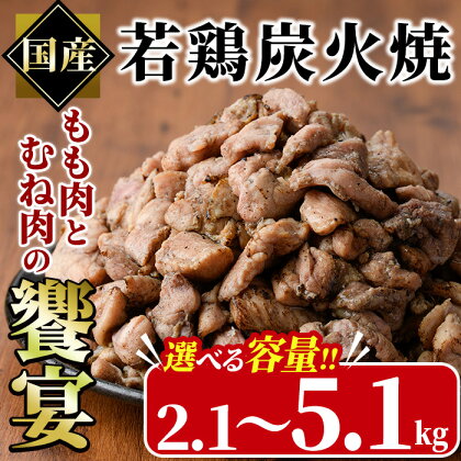 ＜内容量が選べる＞国産若鶏炭火焼き 饗宴(計2.1kg～計5.1kg) 小分け 真空パック おつまみ 鶏肉 とりにく 鳥肉 柚子胡椒 モモ肉 もも肉 むね肉 ムネ肉【V-38・V-39・V-40】【味鶏フーズ】