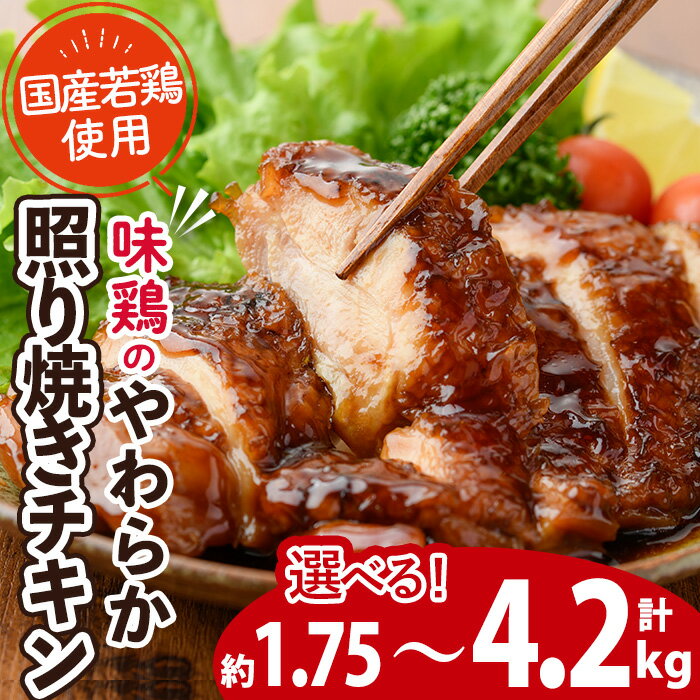 [内容量が選べる!]味鶏のやわらか照り焼きチキン(合計約1.75〜4.2kg) 国産 鶏肉 お肉 鳥肉 とり肉 小分け 使いやすい 便利 簡単 調理 時短 冷凍 [V-59・V-60・V-61][味鶏フーズ]