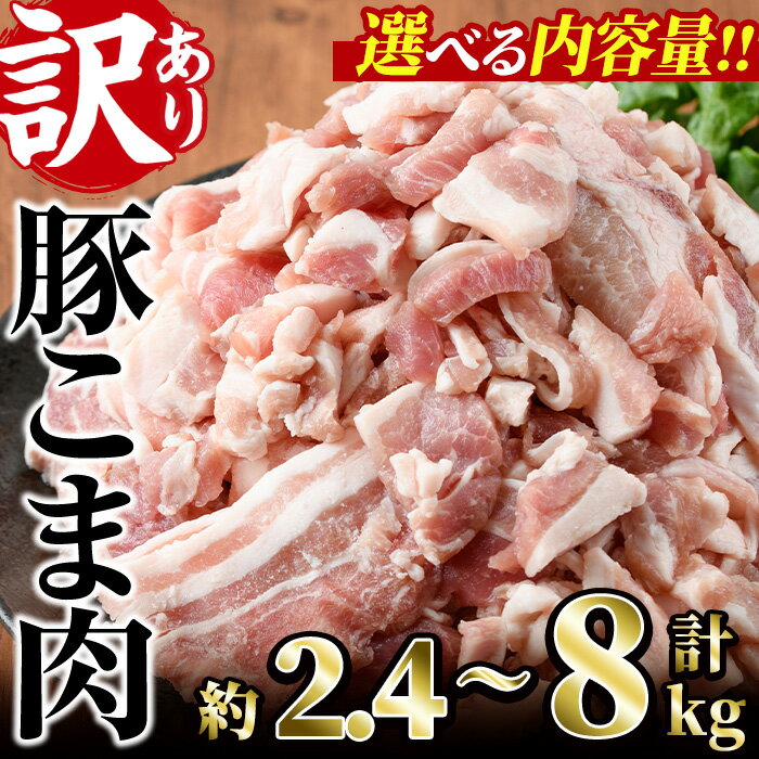 【ふるさと納税】＜内容量が選べる＞訳あり！豚こま肉(計2.45～8.05kg)小分け 国産 豚肉 お肉 おにく ...