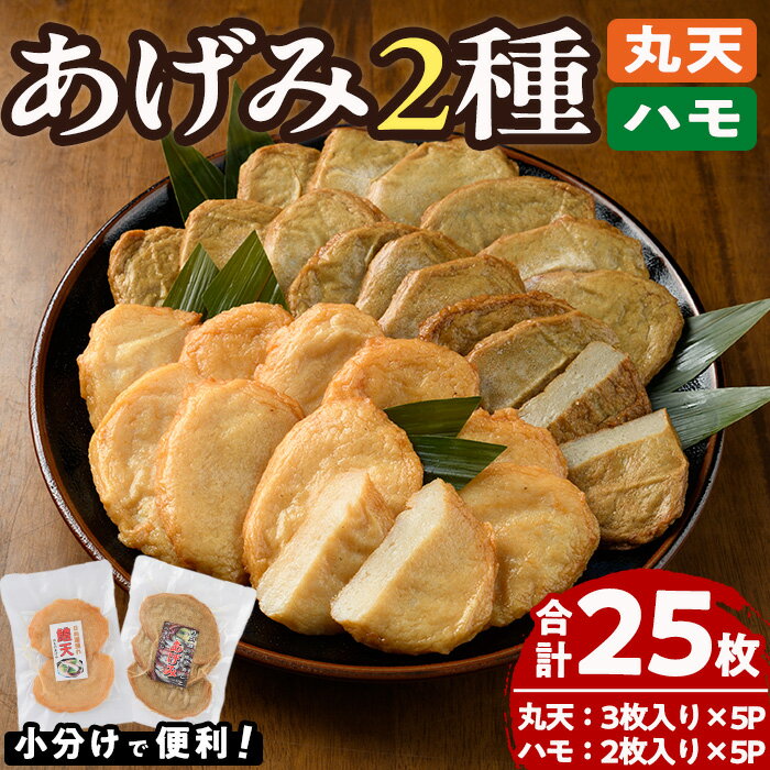 【ふるさと納税】手作りあげみ(合計25枚) すりみ さつまあげ おつまみ おかず 弁当 惣菜 おでん 鍋 魚 魚介【KN-1】【有限会社かね七ひもの店】