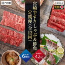 【ふるさと納税】【北海道・離島配送不可】<定期便・全12回(連続)>宮崎牛すきしゃぶと鮮魚のお楽しみ定期便!牛肉 精肉 お肉 海鮮 すき焼き 焼肉 しゃぶしゃぶ...