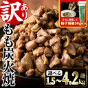 【ふるさと納税】<訳あり>もも炭火焼き(柚子胡椒 付き・計1.5kg〜4.2kg)炭火焼 小分け 真空パック おつまみ 鶏肉 とり肉 鳥肉 おつまみ おかず モ...