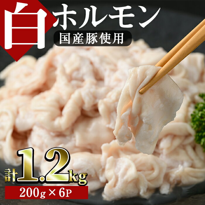 白ホルモン(約計1.2kg・200g×6P)豚肉 もつ モツ 小分け 冷凍 国産 おかず おつまみ[J-5][幸食品]