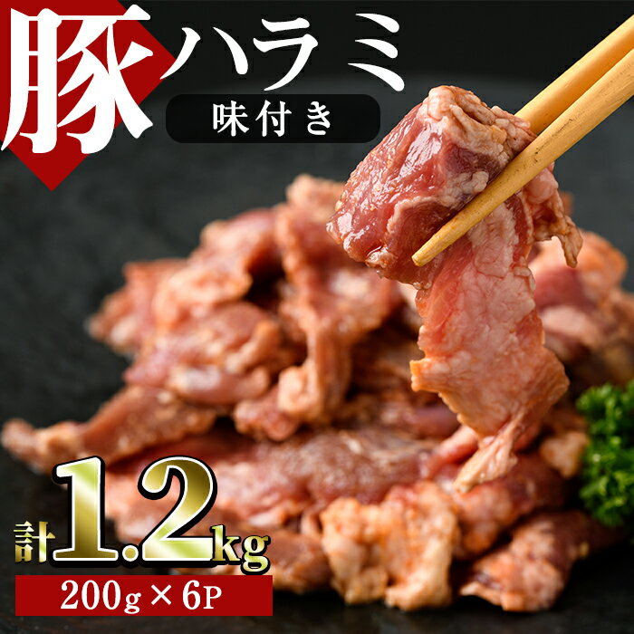 味付豚ハラミ(計1.2kg・200g×6P)豚肉 味付き 味噌 焼肉 鍋 キムチ鍋 小分け おつまみ[J-6][幸食品]