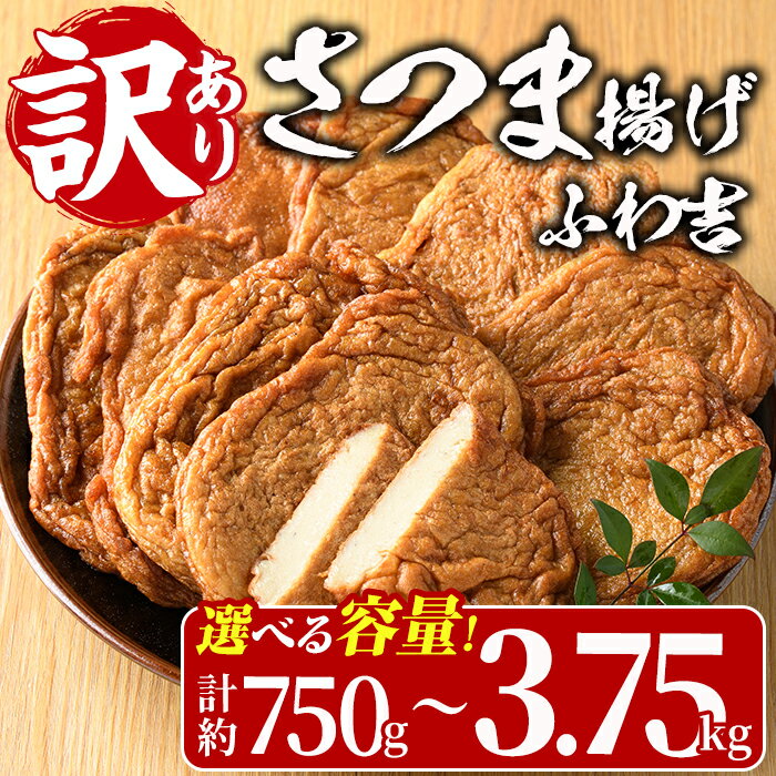 [内容量が選べる!][訳あり]さつま揚げ ふわ吉 (計約750g〜3.75kg) 国産 九州産 宮崎県産 門川町産 すりみ さつまあげ おつまみ おかず 弁当 惣菜 おでん 鍋 魚 魚介 [KI-11・KI-12・KI-13・KI-14・KI-15][イチマル食品加工]