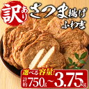 【ふるさと納税】＜内容量が選べる！＞＜訳あり＞さつま揚げ ふわ吉 (計約750g～3.75kg) 国産 九州産 宮崎県産 門川…