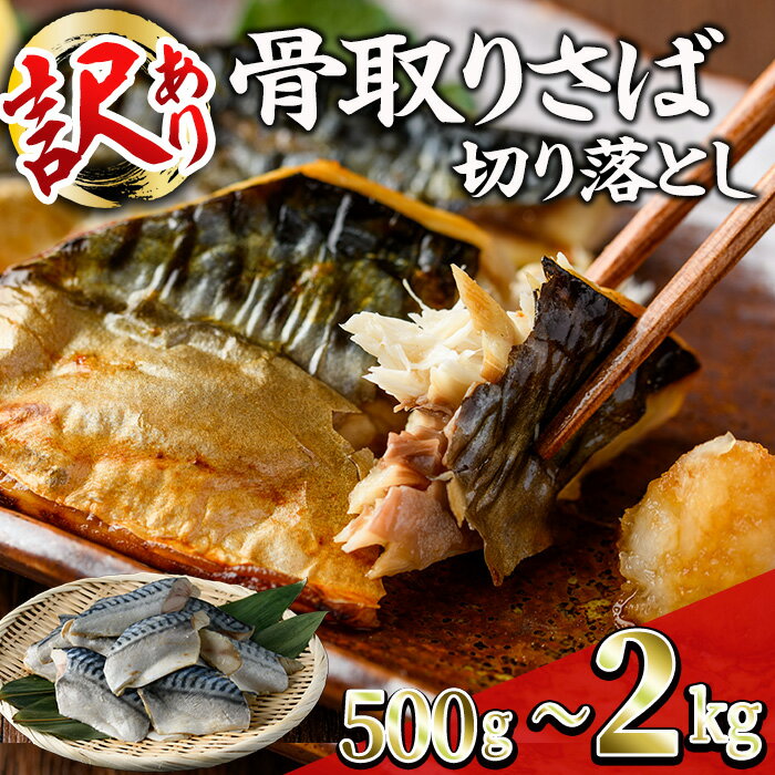 【ふるさと納税】<内容量が選べる!訳あり> 無塩 骨取りさば切り落とし (500g~2kg) 無塩 小分け 切り身 鯖 さば 骨なし 骨取り済 カット済 塩焼き 簡単 フライ 魚 海鮮 冷凍 お弁当 おかず【KI-22・KI-23・KI-24】【イチマル食品加工】