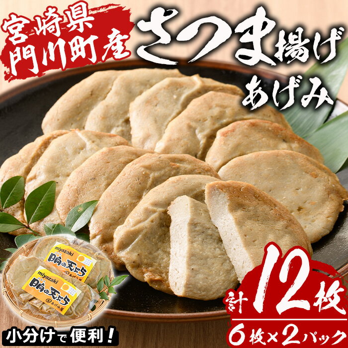 20位! 口コミ数「0件」評価「0」さつま揚げ あげみ (計12枚・6枚×2パック) 国産 九州産 宮崎県産 門川町産 すりみ さつまあげ おつまみ おかず 弁当 惣菜 おでん･･･ 