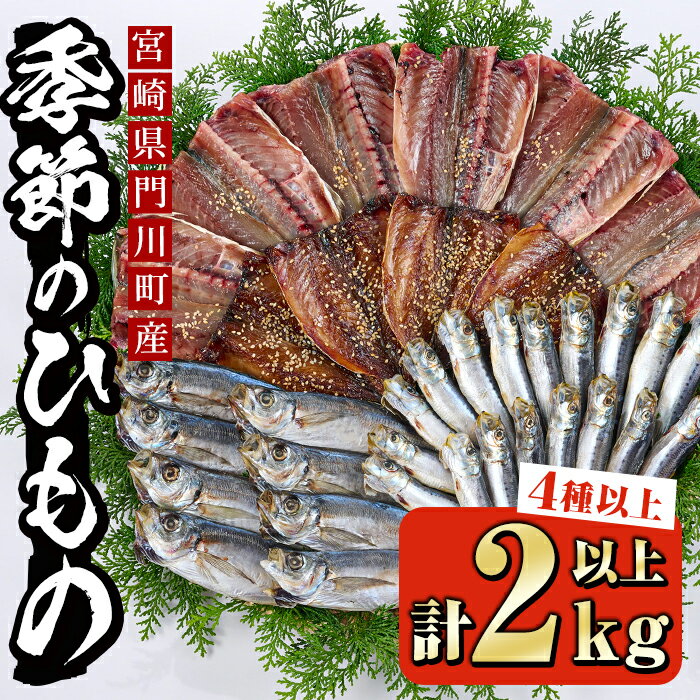 季節のひものセット(2kg以上・4種以上)干物 魚介 鯵 鰯 ちりめん おつまみ おかず 小包装 冷凍【KO-1】【近藤水産】