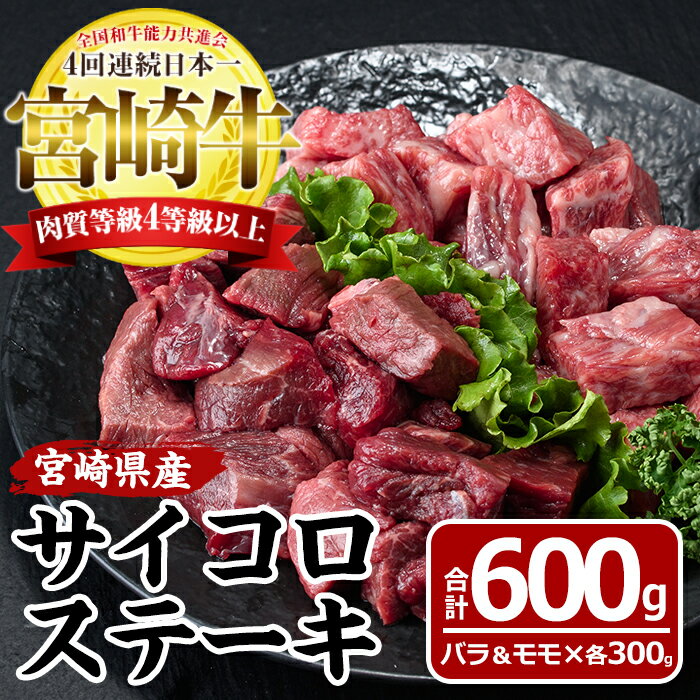 宮崎牛サイコロステーキ(計600g・バラ肉300g、モモ肉300g)国産 九州産 宮崎県産 牛肉 お肉 おにく ブランド牛 冷凍【MF-14】【エムファーム】