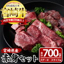 28位! 口コミ数「0件」評価「0」宮崎牛赤身セット(合計700g・モモステーキ100g×2袋、モモ焼肉150g、モモスライス200g、赤身サイコロ150g)国産 九州産 宮崎･･･ 