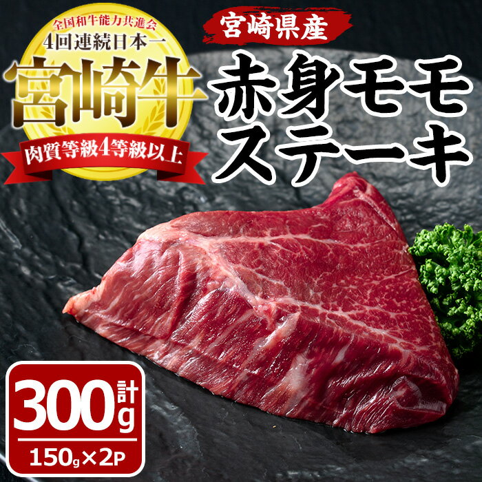 宮崎牛赤身モモステーキ(計300g・150g×2袋)国産 九州産 宮崎県産 牛肉 お肉 おにく ブランド牛 冷凍[MF-1][エムファーム]