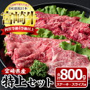 11位! 口コミ数「3件」評価「4.33」宮崎牛特上セット(合計800g・ロースステーキ100g×2袋、霜降りスライス300g、バラ焼肉300g)国産 九州産 宮崎県産 牛肉 お肉 ･･･ 