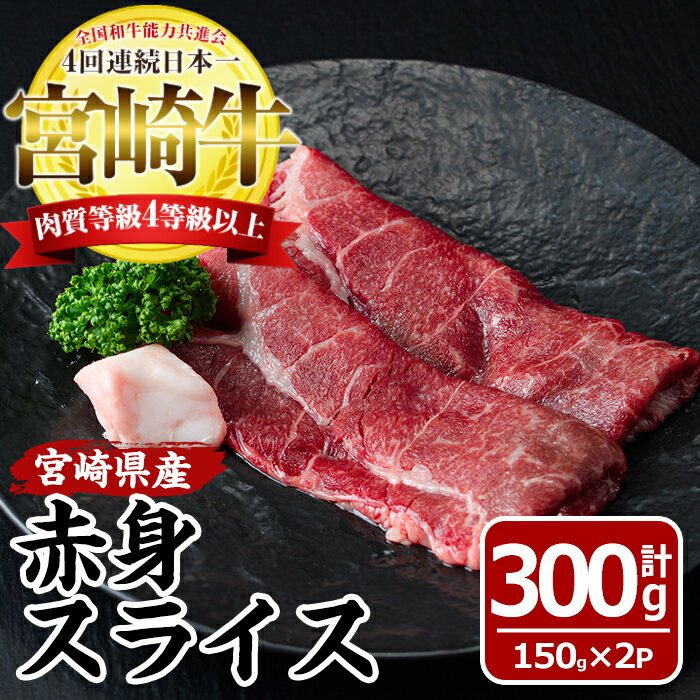 宮崎牛赤身スライス(計300g・150g×2袋)国産 九州産 宮崎県産 牛肉 お肉 おにく しゃぶしゃぶ すき焼き 鍋 ブランド牛 冷凍【MF-2】【エムファーム】