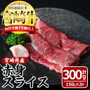 製品仕様 名称 MF-2 宮崎牛赤身スライス 産地 宮崎県 内容量 150g×2袋 原材料 宮崎牛(肉質等級4等級以上) アレルギー表記 牛肉 賞味期限 出荷日から冷凍で90日程度 保存方法 冷凍 ※保存は要冷凍(−18度以下) 事業者 株式会社エムファーム 商品説明 宮崎牛のモモ肉を薄切りにして、150g×2袋の使い切りサイズでお届けします。 モモ肉は脂身が少ない部位なので、あっさりヘルシーな味わい。赤身の旨味を十分に堪能できます。 すき焼きやしゃぶしゃぶにはもちろん、さっと火が通るので、炒め物などの時短料理にも最適です。 モモ肉はきめ細やかで、脂身が控えめ。 あっさりとした味わいの中に、赤身ならではの旨味と和牛の風味を味わうことができます。 肉の脂身が苦手な方やヘルシー志向な方、美容・健康を意識されている方にもオススメの部位です。 ※「宮崎牛」とは、宮崎生まれ、宮崎育ちの黒毛和牛の中で肉質等級4等級以上のものだけに与えられる名称です。 ”和牛のオリンピック”と言われる全国和牛能力共進会で、宮崎牛は4回連続日本一を獲得！日本一のブランド和牛です。 備考 ※画像はイメージです。 関連キーワード 国産 九州産 宮崎県産 牛肉 お肉 おにく しゃぶしゃぶ すき焼き 鍋 ブランド牛 冷凍 ・ふるさと納税よくある質問はこちら ・寄附申込みのキャンセル、返礼品の変更・返品はできません。あらかじめご了承ください。「ふるさと納税」寄附金は、下記の事業を推進する資金として活用してまいります。 寄附を希望される皆さまの想いでお選びください。 (1) 福祉支援メニュー (2) 子育て・教育支援メニュー (3) 環境保全支援メニュー (4) 町長おまかせメニュー (5) にぎわい創出応援メニュー 特別のご希望がなければ、町政全般に活用いたします。 入金確認後、注文内容確認画面の【注文者情報】に記載の住所にお送りいたします。 発送の時期は、寄附確認後2週間以内を目途に、お礼の特産品とは別にお送りいたします。