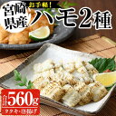 【ふるさと納税】ハモ2種セット(合計560g・活ハモたたき80g×2、鱧のからあげ200g×2)はも ハモ 骨切り タタキ 唐揚げ 海鮮 魚介 おつまみ 惣菜 簡単 お手軽 冷凍 食べ比べ 詰め合わせ 詰合せ 国産 宮崎県産【MF-35】【エムファーム】