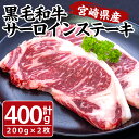 黒毛和牛 サーロイン ステーキ(計400g・200g×2枚)牛肉 肉 ブランド牛 黒毛和牛 冷凍 国産 宮崎県 門川町【MF-42】【株式会社エムファーム】