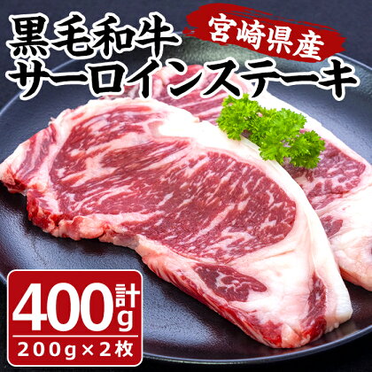 黒毛和牛 サーロイン ステーキ(計400g・200g×2枚)牛肉 肉 ブランド牛 黒毛和牛 冷凍 国産 宮崎県 門川町【MF-42】【株式会社エムファーム】