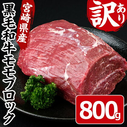 黒毛和牛モモブロック(800g)宮崎県産 黒毛和牛 モモ ブロック 国産 牛肉 和牛 お肉 おにく 冷凍 塊肉 ローストビーフ 数量限定 惣菜 おかず【MF-43】【株式会社エムファーム】