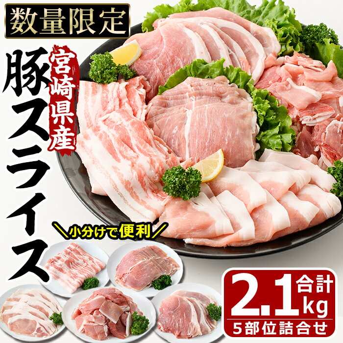 21位! 口コミ数「1件」評価「5」宮崎県産 豚スライス 詰合せ 5種(合計2.1kg・ロース、バラ、モモ、うで、こま)セット 数量限定 国産 豚肉 お肉 こま切れ スライス ･･･ 