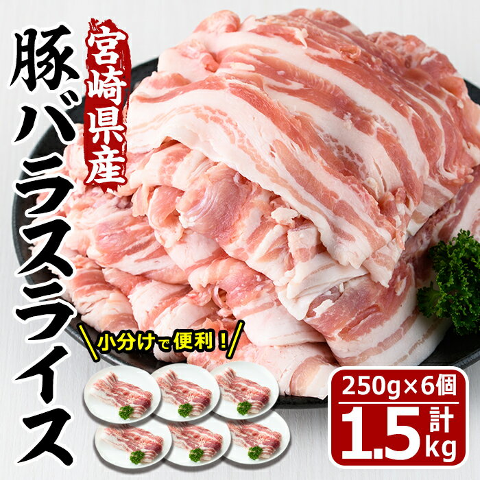 宮崎県産豚バラスライス(計1.5kg)豚肉 豚バラ スライス 肉 宮崎県産 国産 冷凍 野菜炒め 豚丼 豚汁 しゃぶしゃぶ 小分け 宮崎県 門川町[MF-47][株式会社エムファーム]