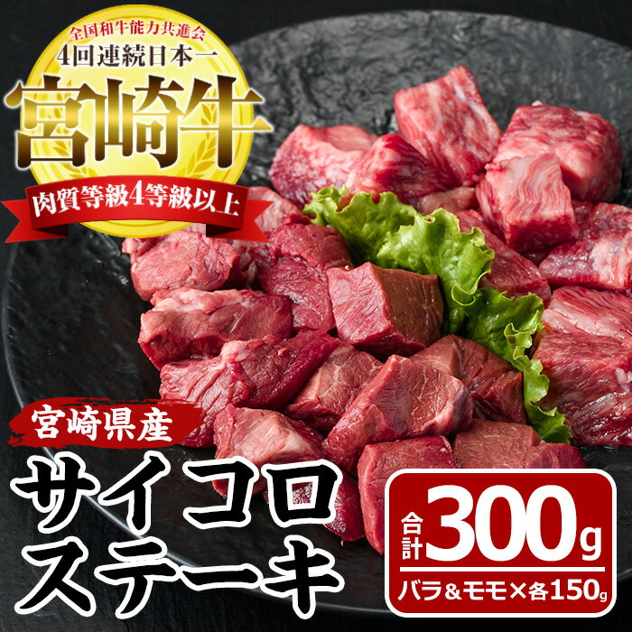 宮崎牛 サイコロステーキ(合計300g・バラ肉150g・モモ肉150g)国産 牛肉 お肉 焼肉 黒毛和牛 ブランド和牛 セット 詰め合わせ 詰合せ 食べ比べ 冷凍【MF-4】【エムファーム】