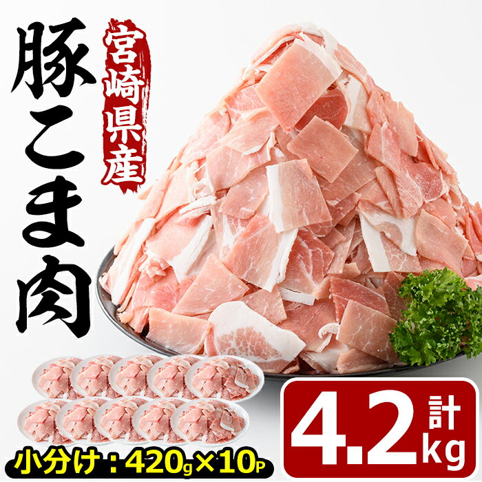 宮崎県産豚こま切れ肉(計4.2kg)豚肉 肉 こま切れ 豚こま 国産 冷凍 野菜炒め 豚丼 豚汁 個包装 小分け 宮崎県 門川町【MF-50】【株式会社エムファーム】