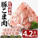 14位! 口コミ数「55件」評価「4.73」宮崎県産豚こま切れ肉(計4.2kg)豚肉 肉 こま切れ 豚こま 国産 冷凍 野菜炒め 豚丼 豚汁 個包装 小分け 宮崎県 門川町【MF-50･･･ 