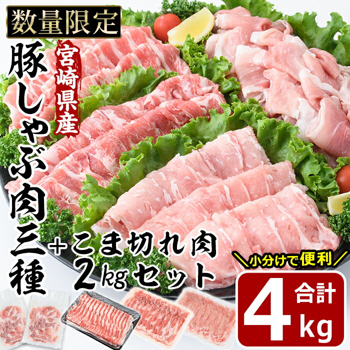 13位! 口コミ数「2件」評価「3」宮崎県産 豚こま肉 豚しゃぶ3種 セット(合計4kg・ロース800g・バラ800g・肩ロース400g・豚こま肉2kg)豚肉 お肉 しゃぶしゃ･･･ 