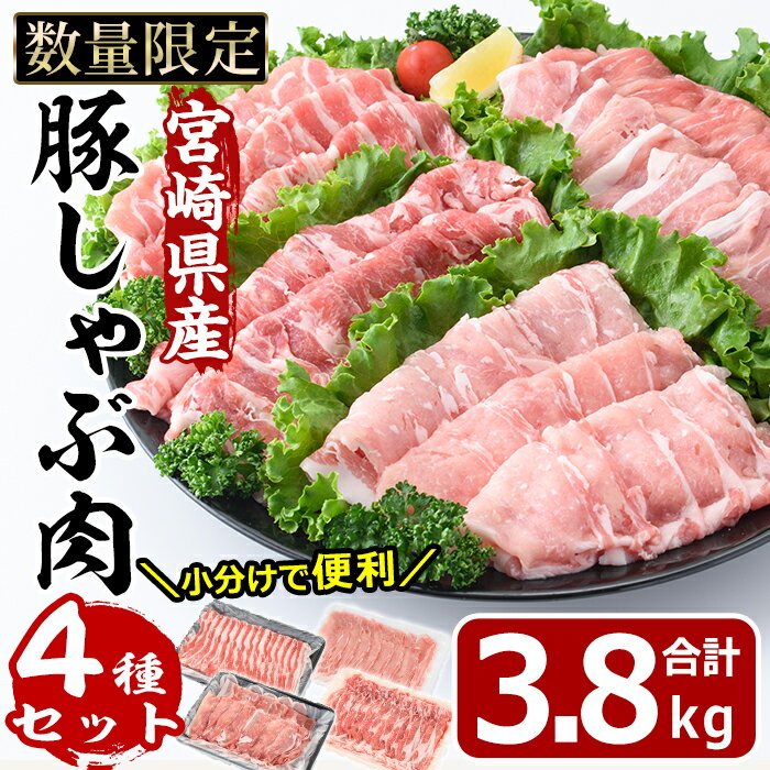 宮崎県産 豚しゃぶ肉 セット 4種(合計3.8kg・ロース800g・バラ800g・肩ロース400g・豚モモ肉1.8kg)豚肉 お肉 しゃぶしゃぶ カタ もも 鍋 生姜焼き 小分け 数量限定 国産 冷凍[MF-55][エムファーム]