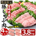 【ふるさと納税】宮崎県産 豚しゃぶ肉 セット 4種(合計3.8kg・ロース800g・バラ800g・肩ロース400g・豚モモ肉1.8kg)豚肉 お肉 しゃぶしゃぶ カタ もも 鍋 生姜焼き 小分け 数量限定 国産 冷凍【MF-55】【エムファーム】