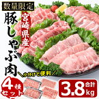 【ふるさと納税】宮崎県産 豚しゃぶ肉 セット 4種(合計3.8kg・ロース800g・バラ800g・肩ロース400g・豚モモ肉1.8kg)豚肉 お肉 しゃぶしゃぶ カタ もも 鍋 生姜焼き 小分け 数量限定 国産 冷凍【MF-55】【エムファーム】