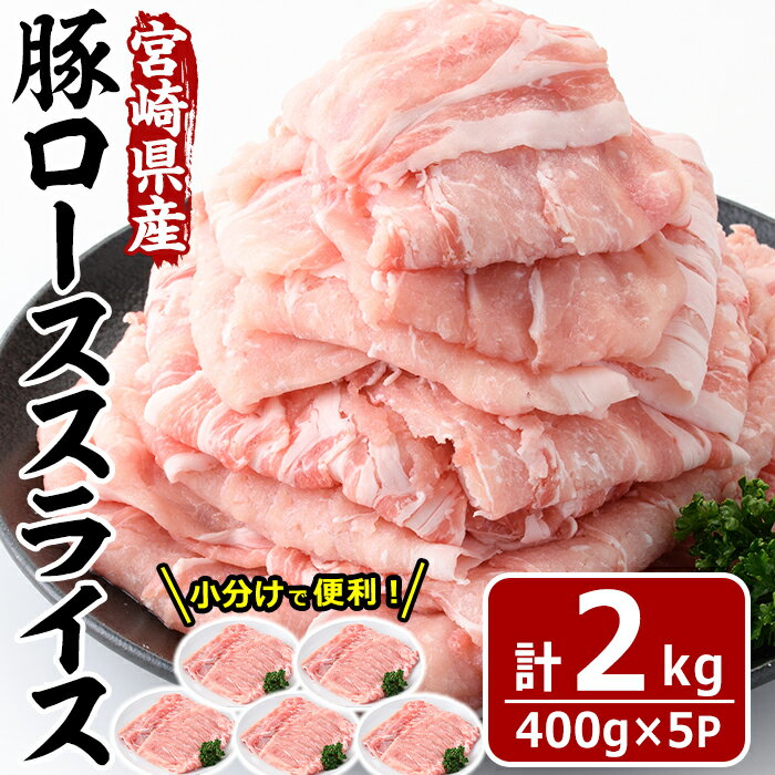 【ふるさと納税】宮崎県産 豚 ロース スライス 計2kg・400g 5パック 豚肉 お肉 しゃぶしゃぶ 鍋 生姜焼き 数量限定 国産 冷凍 小分け【MF-56】【エムファーム】